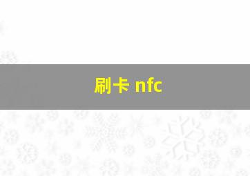 刷卡 nfc